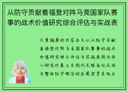 从防守贡献看福登对阵马竞国家队赛事的战术价值研究综合评估与实战表现 从防守贡献看福登对阵马竞国家队赛事的战术价值研究综合评估与实战表现