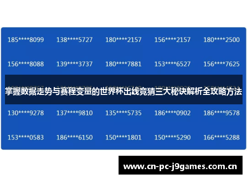 掌握数据走势与赛程变量的世界杯出线竞猜三大秘诀解析全攻略方法 掌握数据走势与赛程变量的世界杯出线竞猜三大秘诀解析全攻略方法