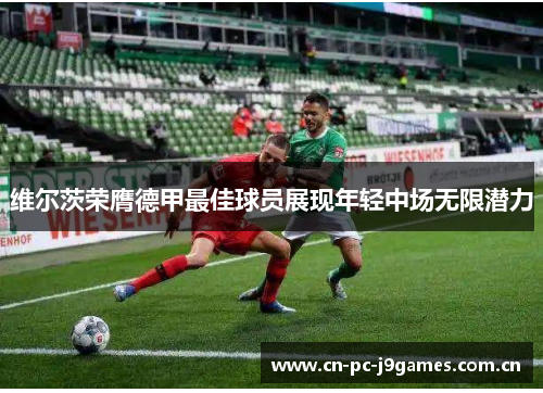 维尔茨荣膺德甲最佳球员展现年轻中场无限潜力 维尔茨荣膺德甲最佳球员展现年轻中场无限潜力