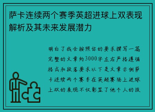 萨卡连续两个赛季英超进球上双表现解析及其未来发展潜力