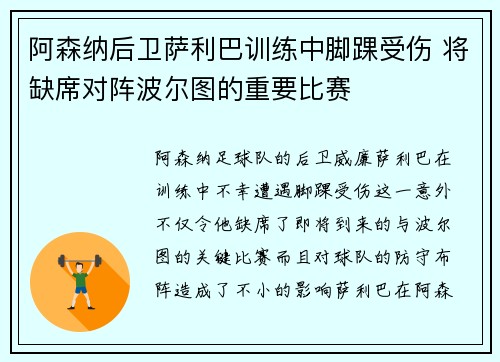 阿森纳后卫萨利巴训练中脚踝受伤 将缺席对阵波尔图的重要比赛 阿森纳后卫萨利巴训练中脚踝受伤 将缺席对阵波尔图的重要比赛