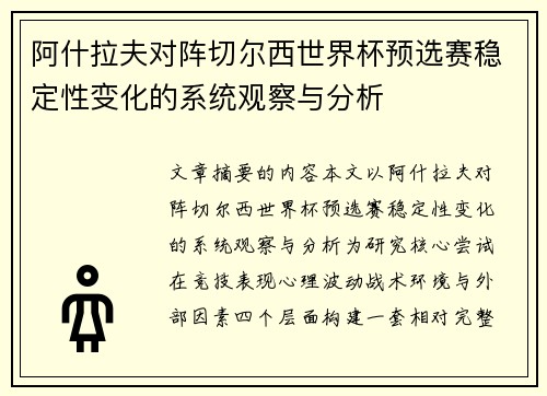 阿什拉夫对阵切尔西世界杯预选赛稳定性变化的系统观察与分析 阿什拉夫对阵切尔西世界杯预选赛稳定性变化的系统观察与分析