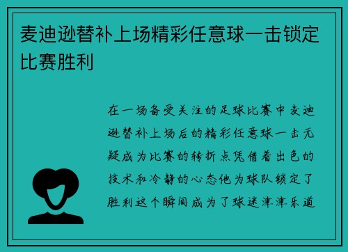 麦迪逊替补上场精彩任意球一击锁定比赛胜利 麦迪逊替补上场精彩任意球一击锁定比赛胜利