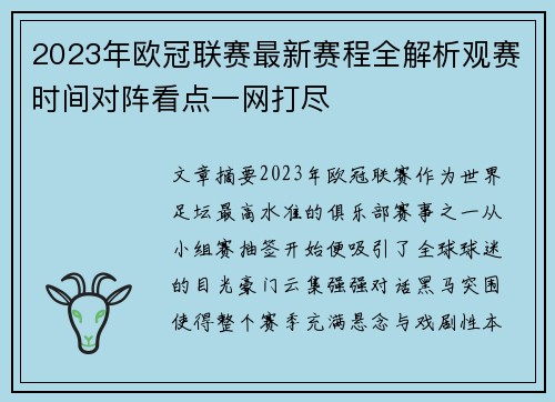 2023年欧冠联赛最新赛程全解析观赛时间对阵看点一网打尽