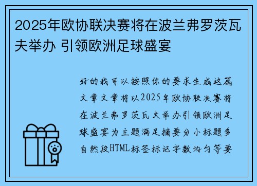 2025年欧协联决赛将在波兰弗罗茨瓦夫举办 引领欧洲足球盛宴 2025年欧协联决赛将在波兰弗罗茨瓦夫举办 引领欧洲足球盛宴