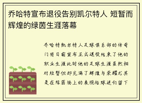 乔哈特宣布退役告别凯尔特人 短暂而辉煌的绿茵生涯落幕 乔哈特宣布退役告别凯尔特人 短暂而辉煌的绿茵生涯落幕