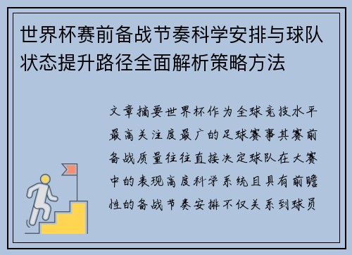 世界杯赛前备战节奏科学安排与球队状态提升路径全面解析策略方法