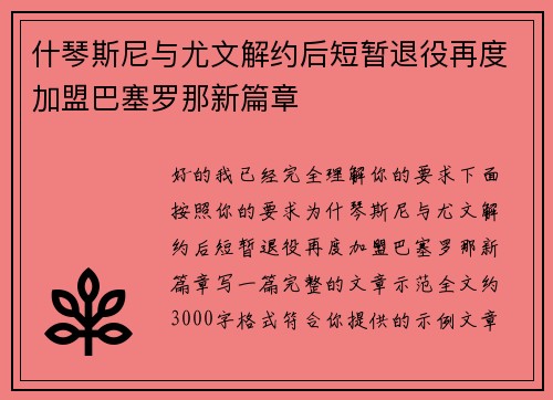 什琴斯尼与尤文解约后短暂退役再度加盟巴塞罗那新篇章
