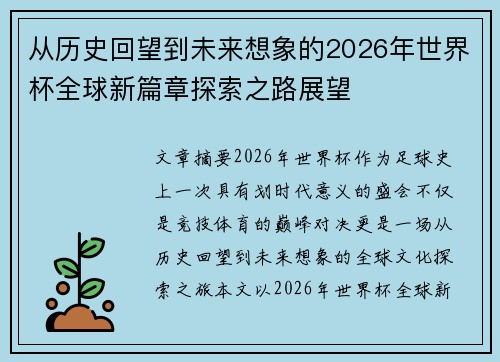 从历史回望到未来想象的2026年世界杯全球新篇章探索之路展望 从历史回望到未来想象的2026年世界杯全球新篇章探索之路展望