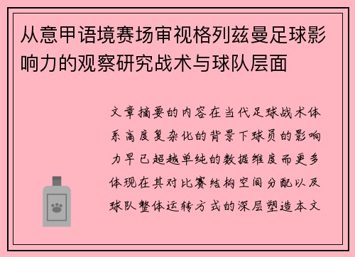从意甲语境赛场审视格列兹曼足球影响力的观察研究战术与球队层面 从意甲语境赛场审视格列兹曼足球影响力的观察研究战术与球队层面