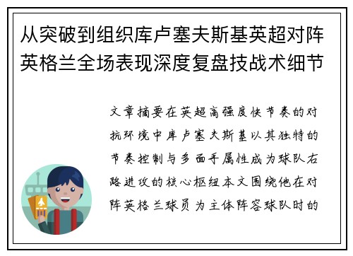 从突破到组织库卢塞夫斯基英超对阵英格兰全场表现深度复盘技战术细节 从突破到组织库卢塞夫斯基英超对阵英格兰全场表现深度复盘技战术细节