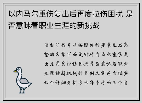 以内马尔重伤复出后再度拉伤困扰 是否意味着职业生涯的新挑战 以内马尔重伤复出后再度拉伤困扰 是否意味着职业生涯的新挑战