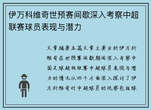 伊万科维奇世预赛间歇深入考察中超联赛球员表现与潜力 伊万科维奇世预赛间歇深入考察中超联赛球员表现与潜力