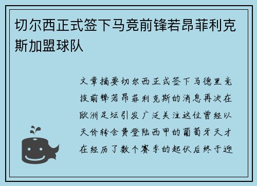 切尔西正式签下马竞前锋若昂菲利克斯加盟球队 切尔西正式签下马竞前锋若昂菲利克斯加盟球队