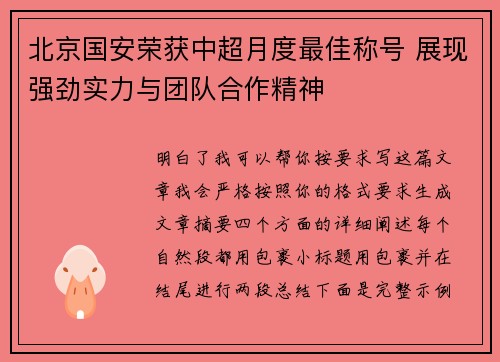 北京国安荣获中超月度最佳称号 展现强劲实力与团队合作精神 北京国安荣获中超月度最佳称号 展现强劲实力与团队合作精神
