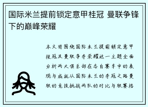 国际米兰提前锁定意甲桂冠 曼联争锋下的巅峰荣耀 国际米兰提前锁定意甲桂冠 曼联争锋下的巅峰荣耀