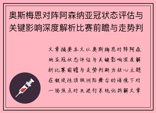 奥斯梅恩对阵阿森纳亚冠状态评估与关键影响深度解析比赛前瞻与走势判断