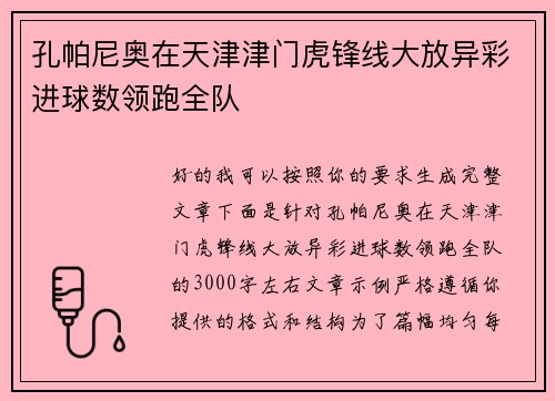 孔帕尼奥在天津津门虎锋线大放异彩进球数领跑全队 孔帕尼奥在天津津门虎锋线大放异彩进球数领跑全队