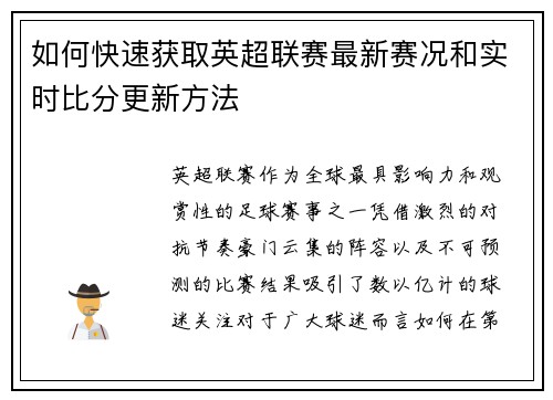 如何快速获取英超联赛最新赛况和实时比分更新方法 如何快速获取英超联赛最新赛况和实时比分更新方法