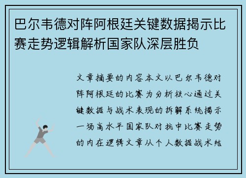 巴尔韦德对阵阿根廷关键数据揭示比赛走势逻辑解析国家队深层胜负