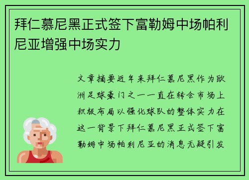 拜仁慕尼黑正式签下富勒姆中场帕利尼亚增强中场实力