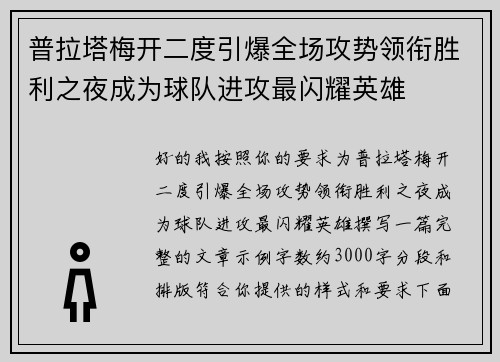 普拉塔梅开二度引爆全场攻势领衔胜利之夜成为球队进攻最闪耀英雄