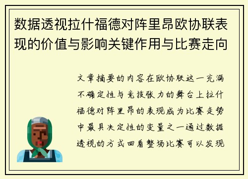 数据透视拉什福德对阵里昂欧协联表现的价值与影响关键作用与比赛走向