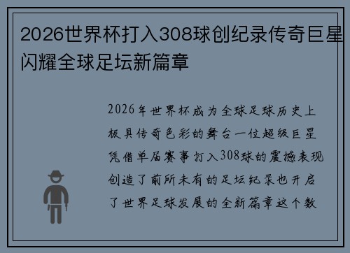 2026世界杯打入308球创纪录传奇巨星闪耀全球足坛新篇章